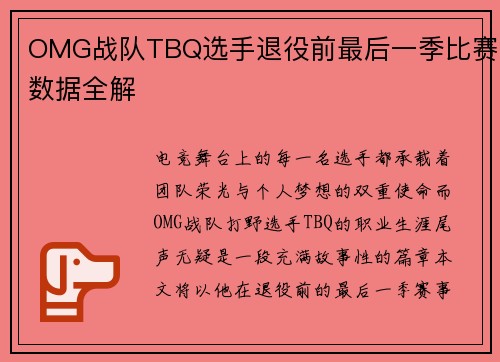 OMG战队TBQ选手退役前最后一季比赛数据全解