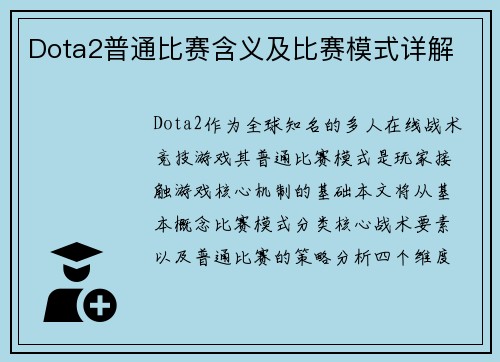 Dota2普通比赛含义及比赛模式详解
