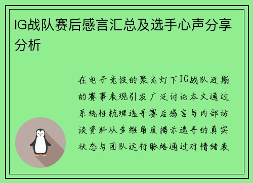 IG战队赛后感言汇总及选手心声分享分析