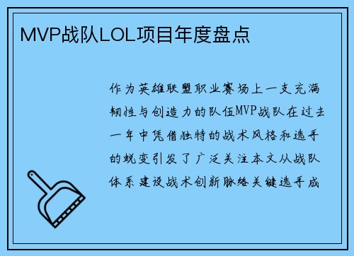 MVP战队LOL项目年度盘点