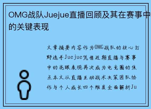 OMG战队Juejue直播回顾及其在赛事中的关键表现