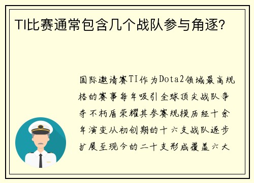 TI比赛通常包含几个战队参与角逐？