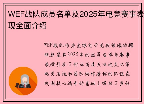 WEF战队成员名单及2025年电竞赛事表现全面介绍