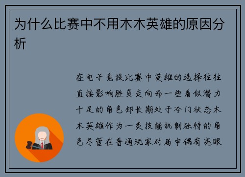 为什么比赛中不用木木英雄的原因分析