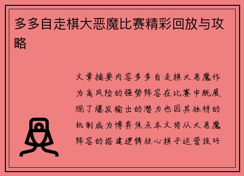多多自走棋大恶魔比赛精彩回放与攻略