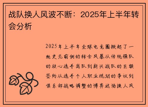 战队换人风波不断：2025年上半年转会分析