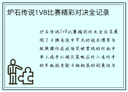 炉石传说1V8比赛精彩对决全记录