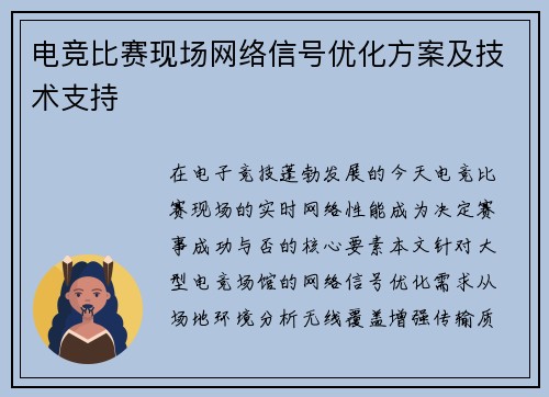 电竞比赛现场网络信号优化方案及技术支持
