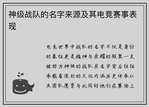 神级战队的名字来源及其电竞赛事表现