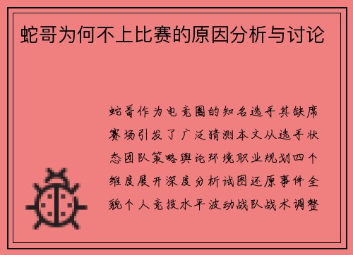 蛇哥为何不上比赛的原因分析与讨论