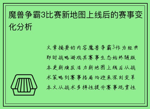 魔兽争霸3比赛新地图上线后的赛事变化分析