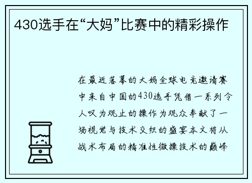 430选手在“大妈”比赛中的精彩操作