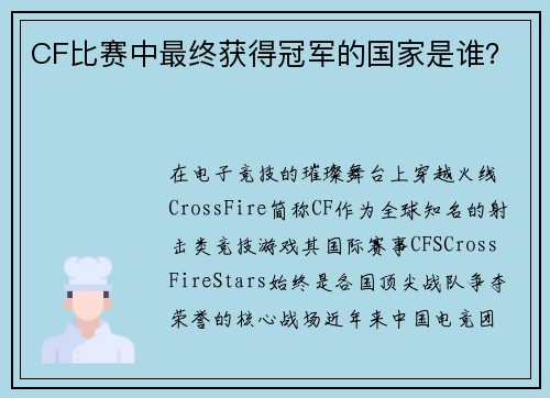 CF比赛中最终获得冠军的国家是谁？