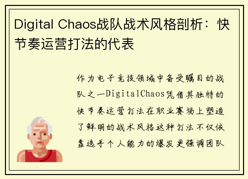 Digital Chaos战队战术风格剖析：快节奏运营打法的代表