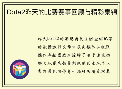 Dota2昨天的比赛赛事回顾与精彩集锦